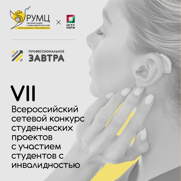 Приглашаем принять участие в VII Всероссийском сетевом конкурсе студенческих проектов «Профессиональное завтра».