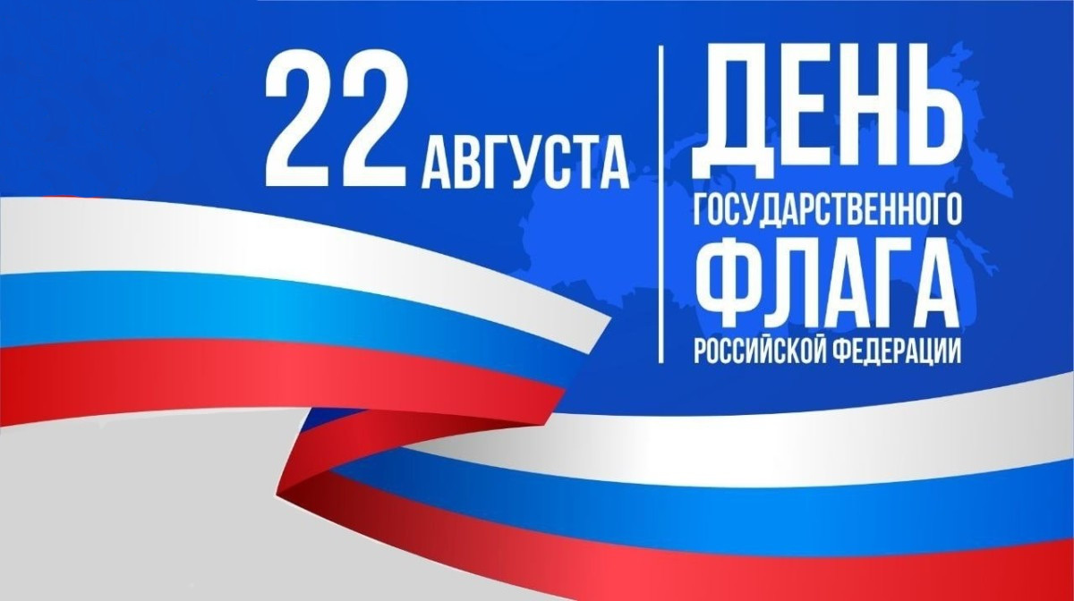 С Днем Государственного флага Российской Федерации! 