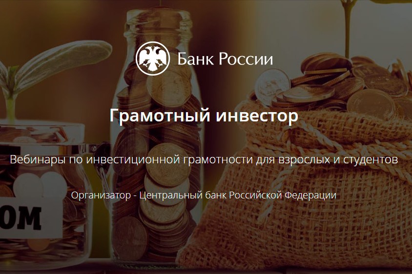 С 27 сентября по 17 декабря 2021 года пройдут вебинары по инвестиционной грамотности для взрослых и студентов.