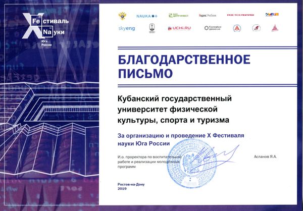 Делегация Кубанского государственного университета физической культуры, спорта и туризма приняла участие в IV Фестивале науки «Включай ЭКОлогику» и X Фестивале науки Юга России в городе Ростов-на-Дону!