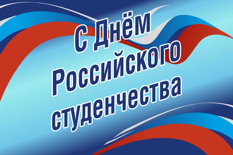 Кубанский государственный университет физической культуры, спорта и туризма поздравляет студентов, магистрантов и аспирантов с Днем российского студенчества!