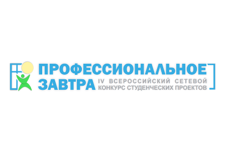 Приглашаем принять участие в IV Всероссийском сетевом конкурсе студенческих проектов «Профессиональное завтра» с участием студентов с инвалидностью.