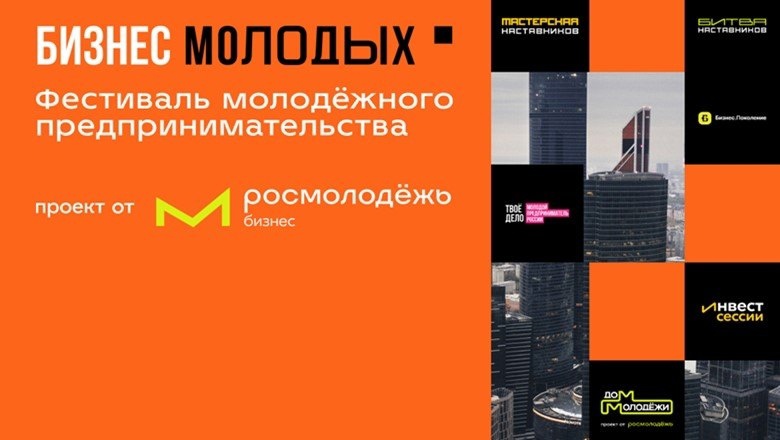В Москве состоится Всероссийский фестиваль молодежного предпринимательства в рамках Международной выставки-форума «Россия»