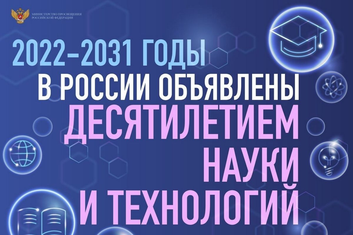 Приглашаем ознакомиться с мероприятиями  Десятилетия науки и технологий в России.