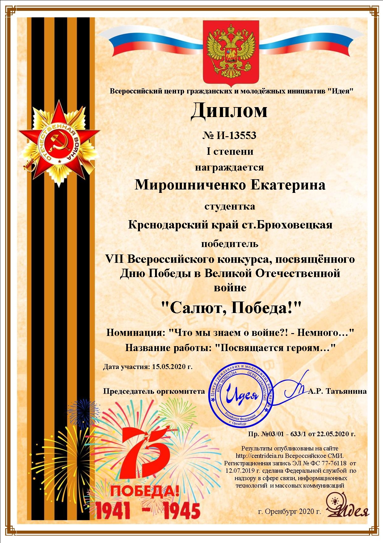 ПОЗДРАВЛЯЕМ! Студентка факультета сервиса и туризма Екатерина Мирошниченко заняла 1 место в VII Всероссийском конкурсе, посвящённом 75-летию Победы в Великой Отечественной войне «Салют, Победа!».