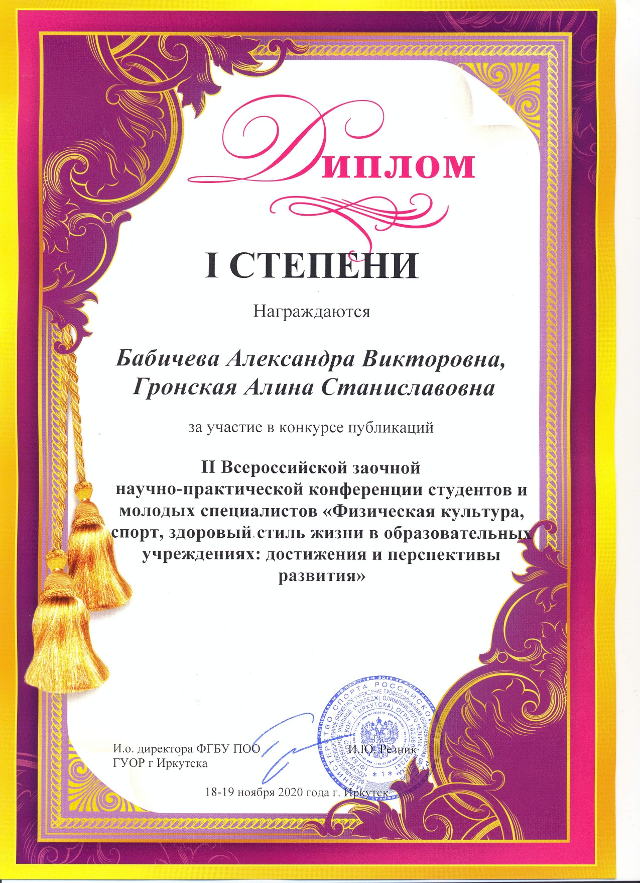Магистрантка Бабичева А.В. и доцент кафедры физиологии Гронская А.С. награждены Дипломом 1 степени в конкурсе публикаций