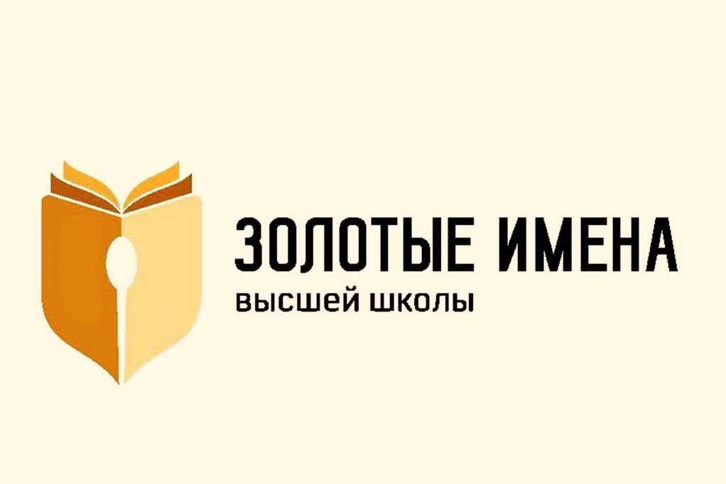 Приглашаем профессорско-преподавательский состав принять участие во Всероссийском конкурсе «Золотые имена высшей школы».