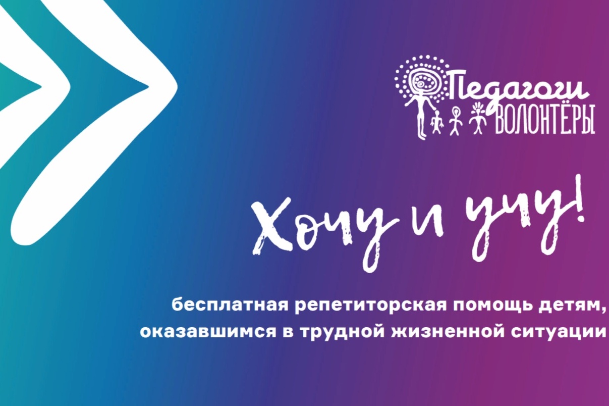 Приглашаем к участию в проекте «Хочу и учу: педагоги-волонтеры в помощь сиротам и детям из бедных семей».