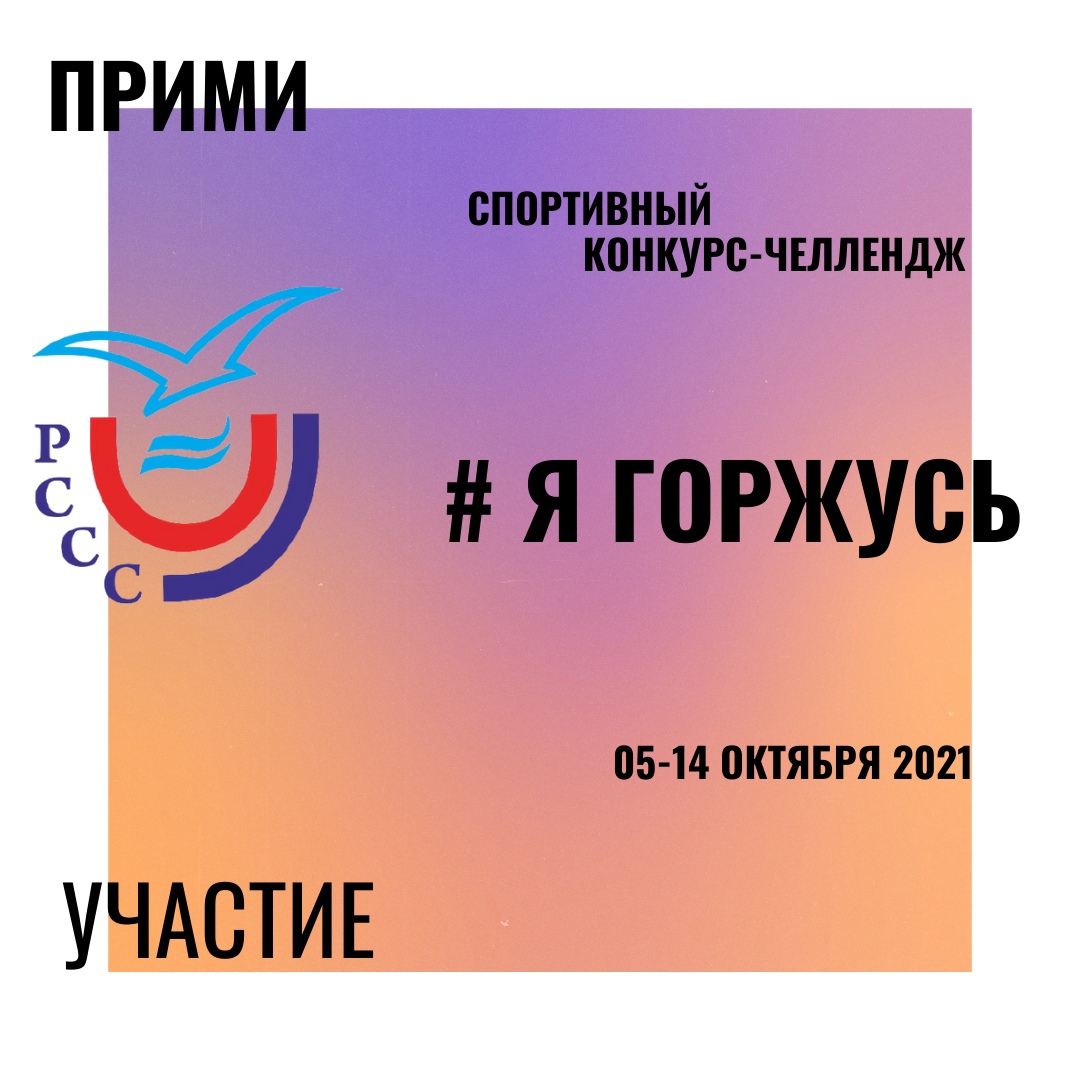 Уважаемые студенты! Приглашаем принять участие в спортивном конкурсе-челлендже «Я горжусь».