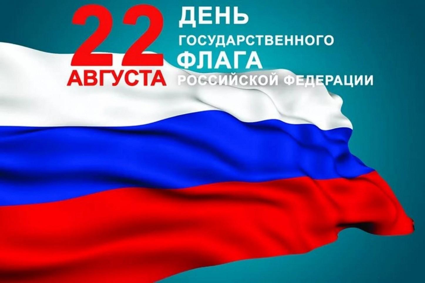 22 августа  - День Государственного флага Российской Федерации.