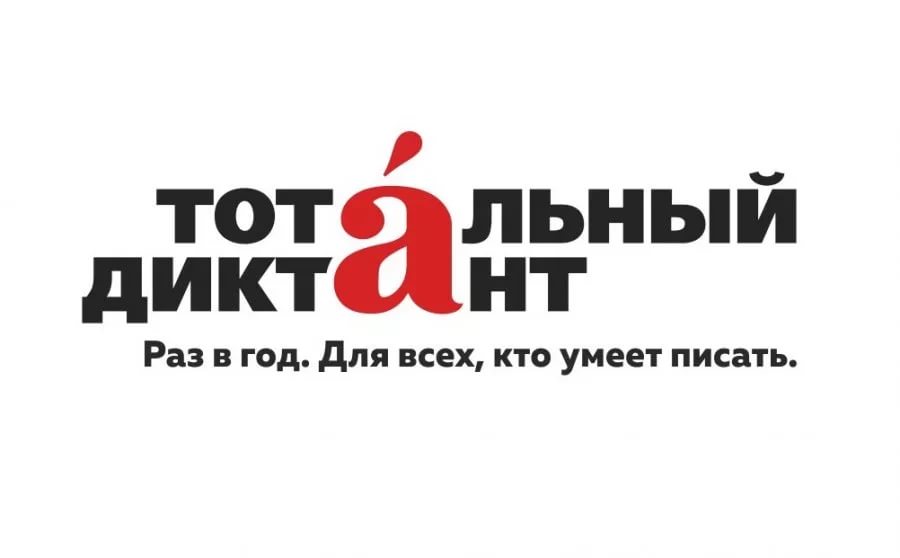 13 апреля в 14:00 на базе Кубанского государственного университета физической культуры, спорта и туризма пройдет ежегодная образовательная акция «Тотальный диктант».