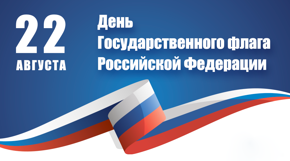 22 августа наша страна отмечает День Государственного флага Российской Федерации.