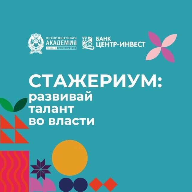 Объявлен набор для участия в конкурсе поддержки молодых исследователей "Стажериум: развивай талант во власти".