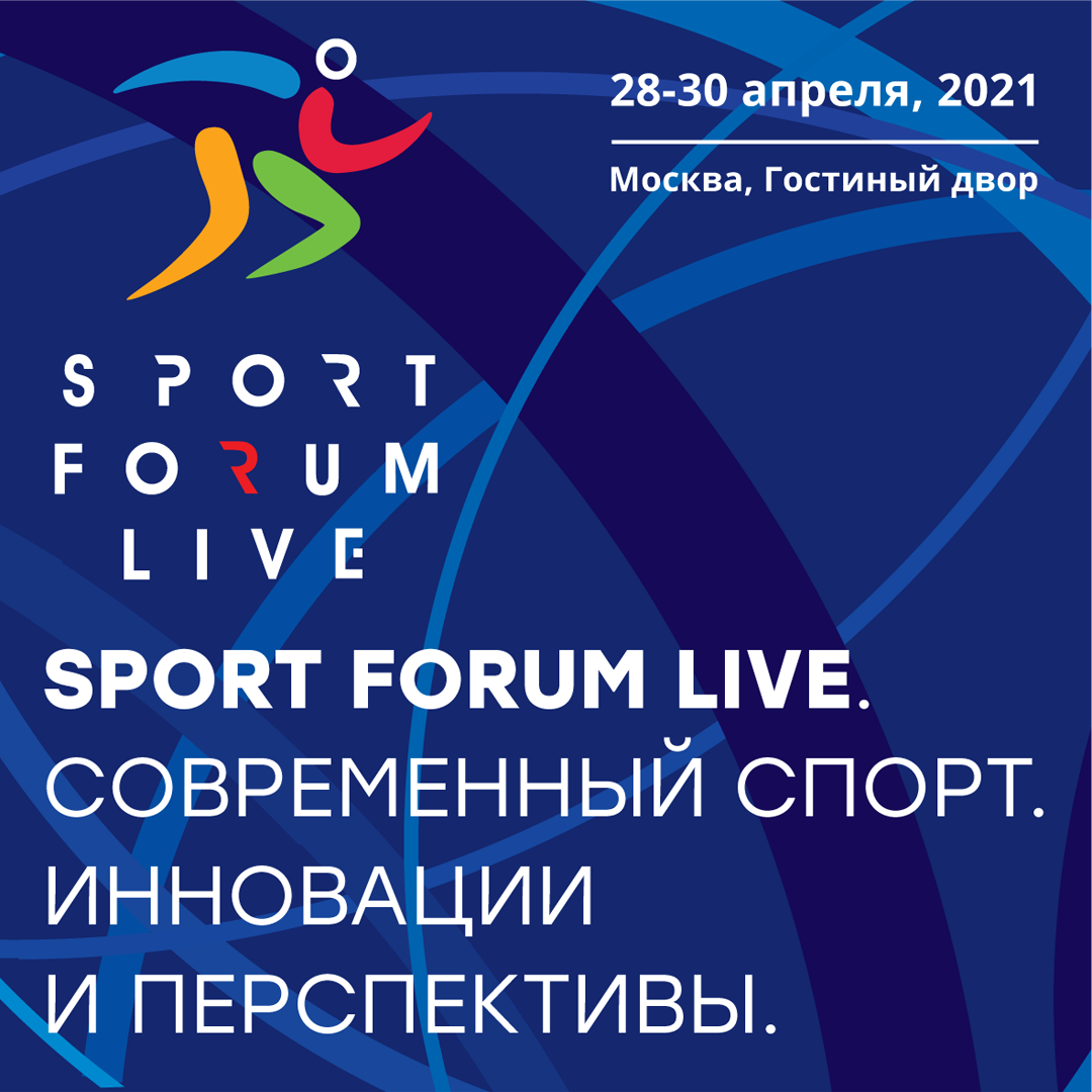 С 28 по 30 апреля в Москве пройдет форум «SportForumLive. Современный спорт. Инновации и перспективы».