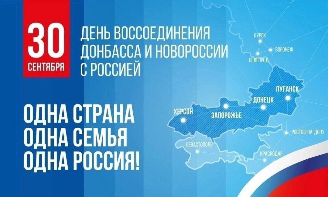 30 сентября - День воссоединения ДНР, ЛНР, Запорожской и Херсонской областей с Россией.