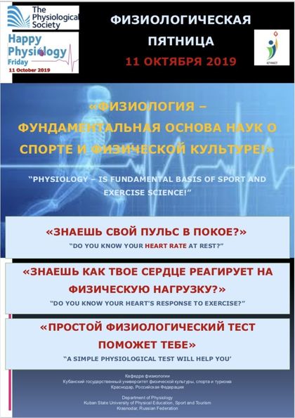 11 октября в Кубанском государственном университете физической культуры, спорта и туризма прошел научный фестиваль «Физиологическая пятница 2019»!