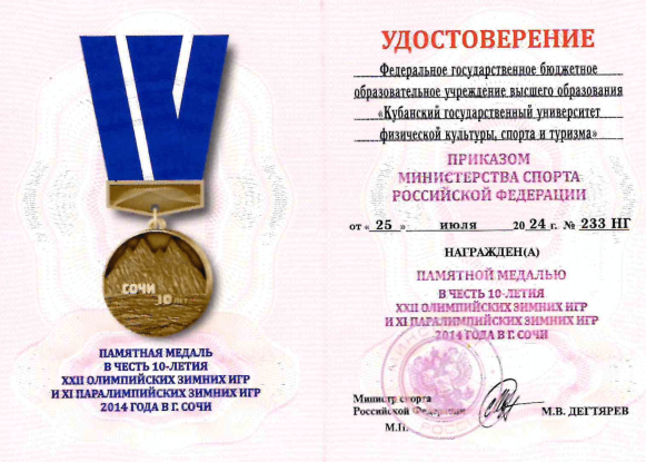 ПОЗДРАВЛЯЕМ! Университет награжден памятной медалью в честь десятилетия XXII Олимпийских зимних игр и XI Паралимпийских зимних игр 2014 года. 