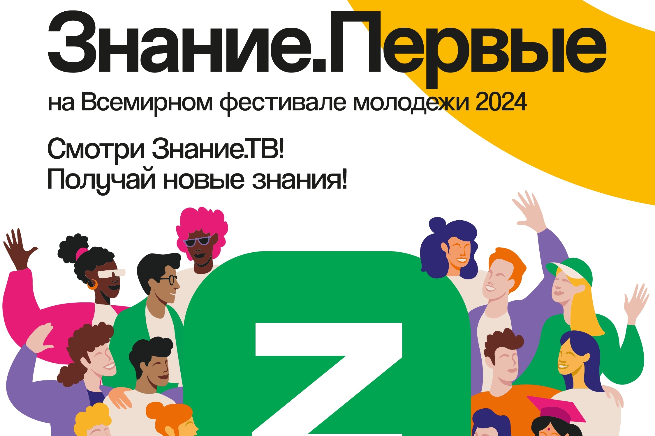 В рамках Всемирного фестиваля молодежи 2024 в Сочи проводится Федеральный просветительский марафон «Знание.Первые».