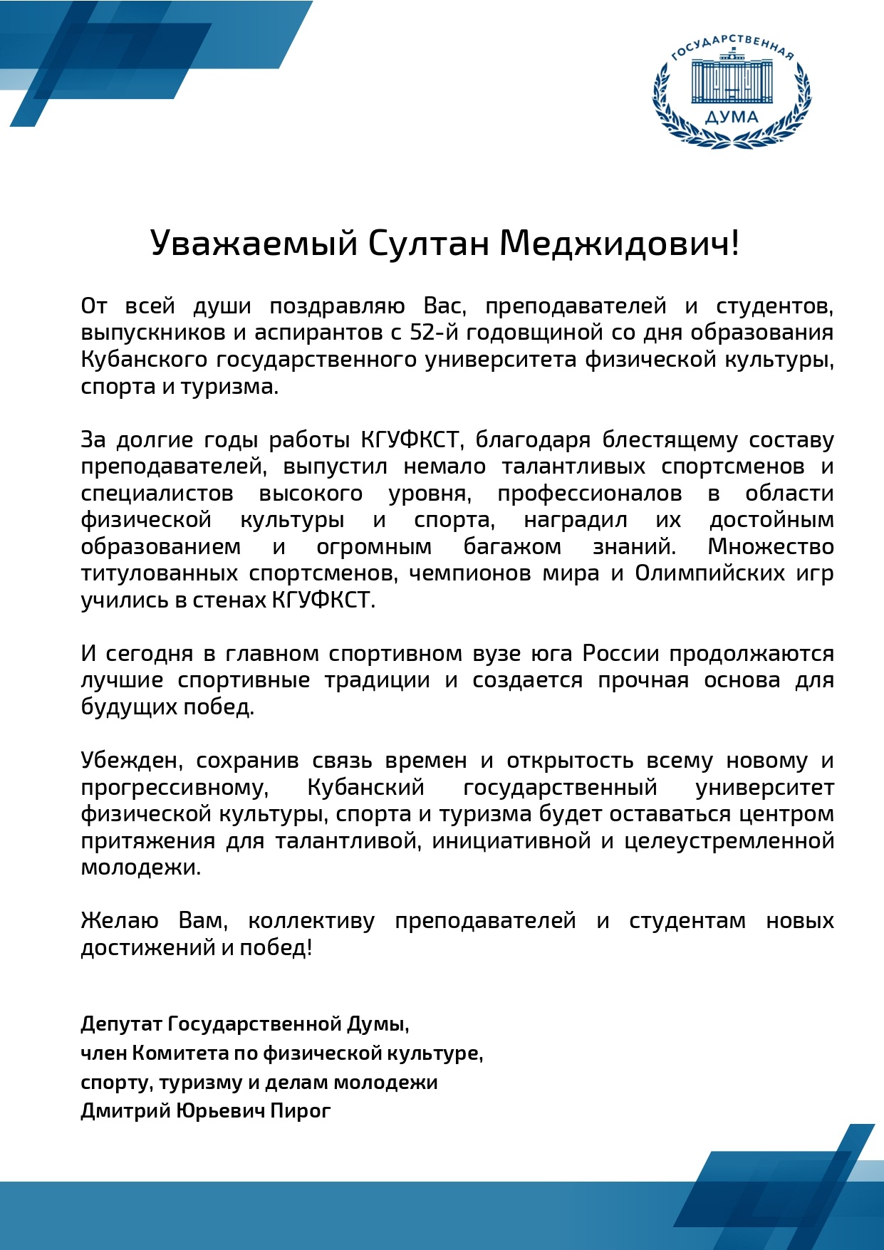 Выпускник университета, депутат Государственной думы Д.Ю.Пирог поздравил свой родной вуз с 52 годовщиной со дня основания