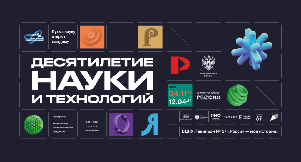 Экспозиция «Десятилетие науки и технологий» откроется на ВДНХ в павильоне №57 «Россия - моя история»