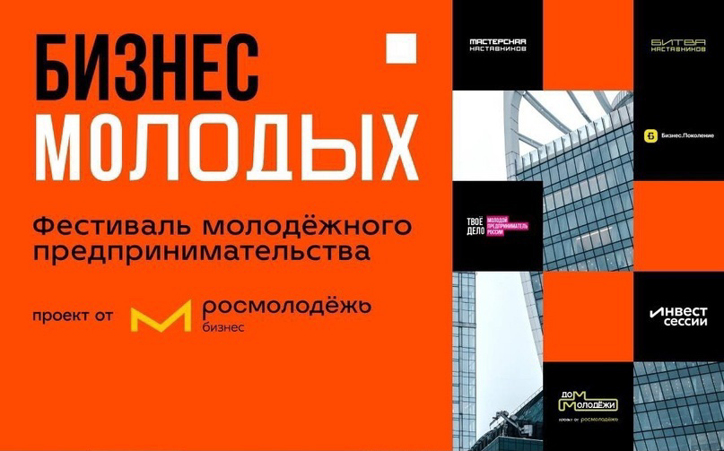 Прими участие в Фестивале «БИЗНЕС МОЛОДЫХ»!