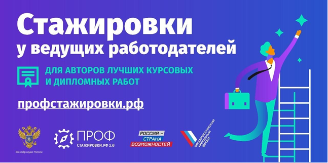Уважаемые студенты и аспиранты! Стартовала вторая волна конкурса студенческих работ проекта «Профстажировки 2.0»!