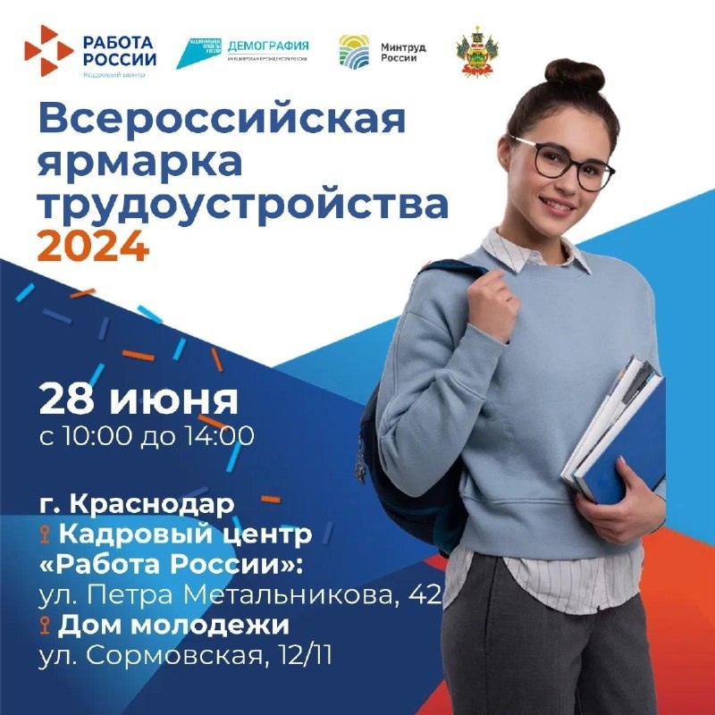 Приглашаем принять участие во Всероссийской ярмарке трудоустройства «Работа России. Время возможностей» в Краснодаре. Приглашаем принять участие во Всероссийской ярмарке трудоустройства «Работа России. Время возможностей» в Краснодаре.