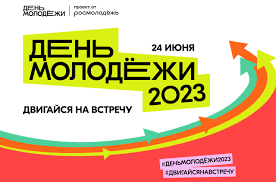 ПРИСОЕДИНЯЙСЯ! 24 июня празднуем День молодёжи!