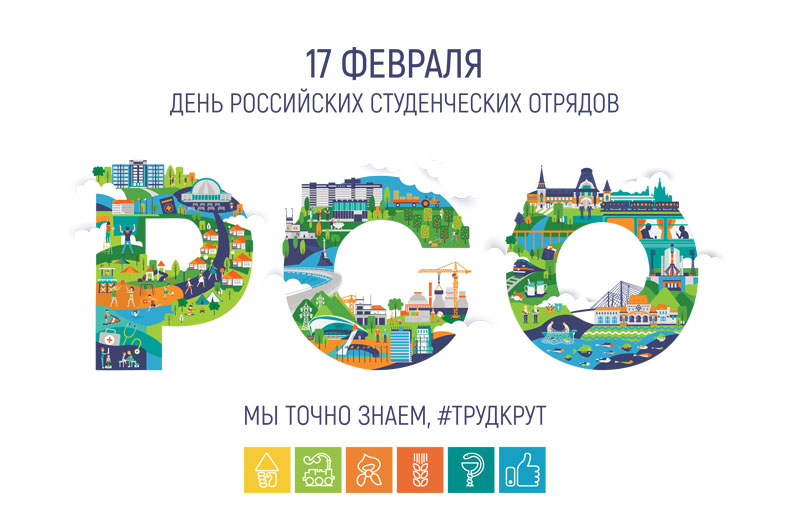 17 февраля – День Российских студенческих отрядов.