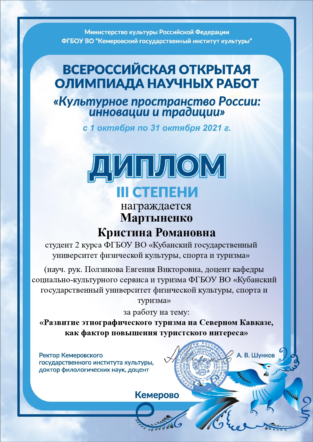 Студентка Кристина Мартыненко награждена дипломом Всероссийской открытой олимпиады научных работ «Культурное пространство России: инновации и традиции».