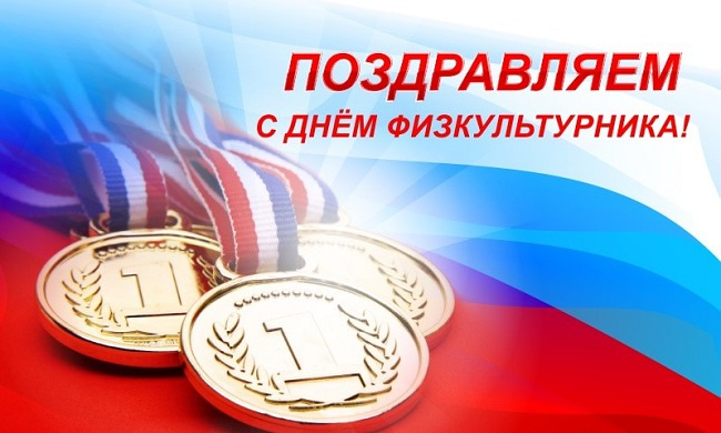 Кубанский государственный университет физической культуры, спорта и туризма поздравляет с наступающим Днем физкультурника!