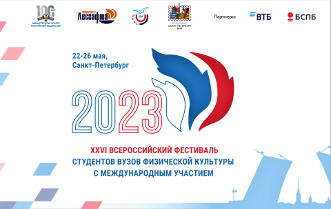 Кубанский государственный университет физической культуры, спорта и туризма – участник ХXVI Всероссийского Фестиваля студентов вузов физической культуры.
