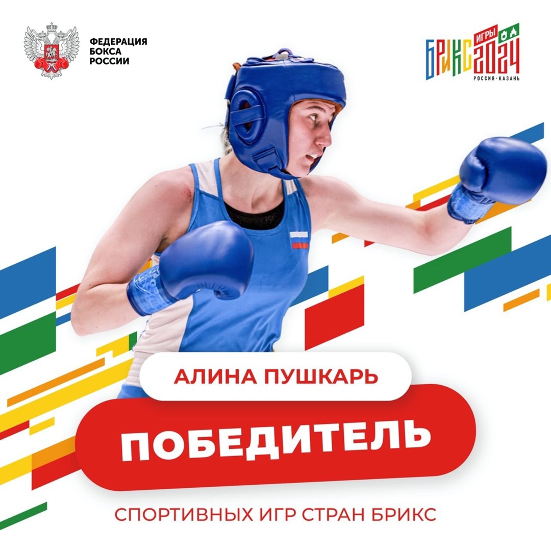 ПОЗДРАВЛЯЕМ! Обучающаяся вуза Алина Пушкарь завоевала золото на Играх БРИКС.