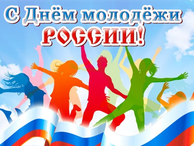 Кубанский государственный университет физической культуры, спорта и туризма поздравляет с Днем молодежи России! 