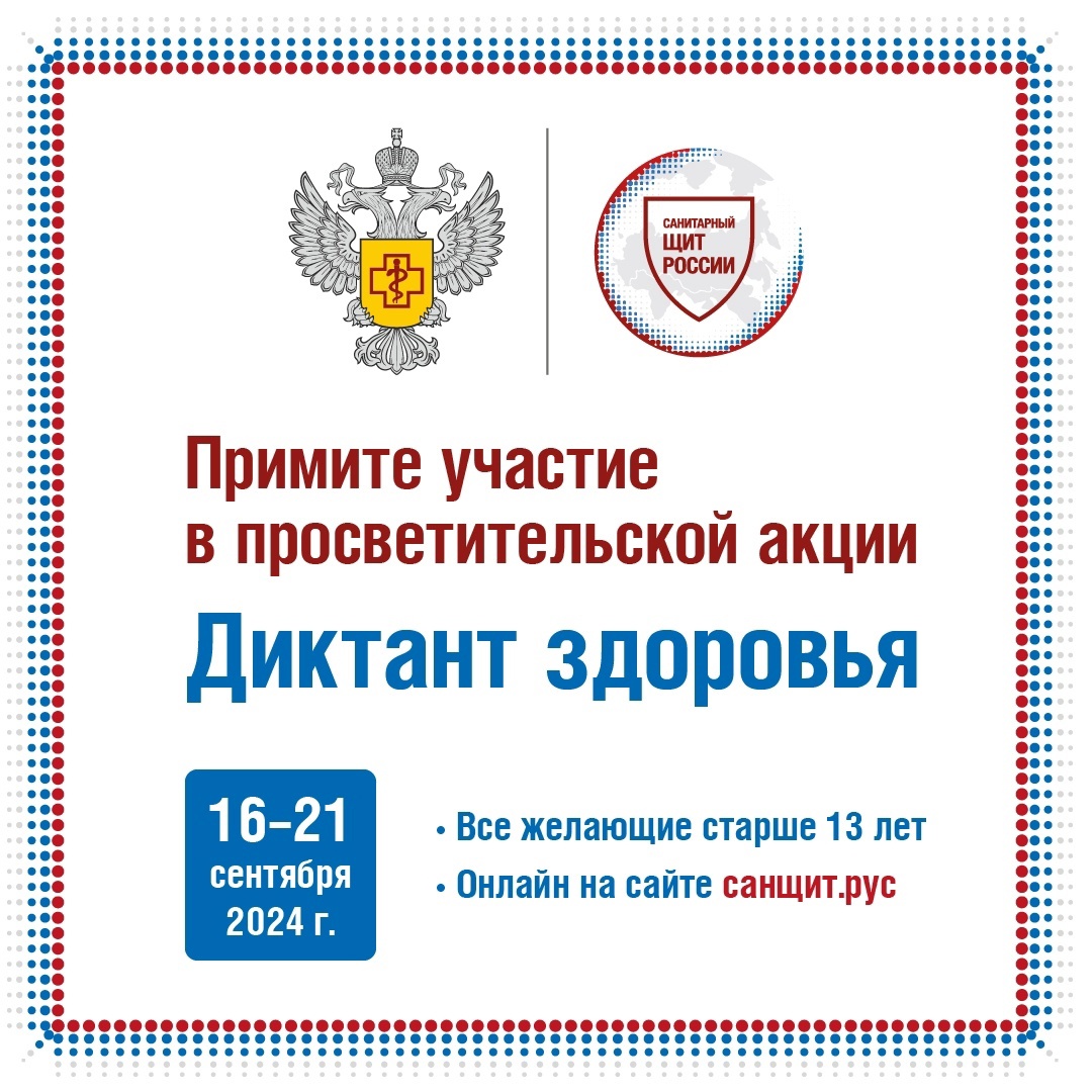 Приглашаем принять участие в образовательной акции «Диктант здоровья».