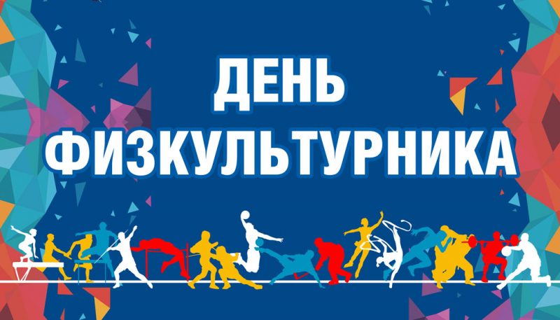 Поздравление ректора Кубанского государственного университета физической культуры, спорта и туризма профессора            С.М. Ахметова с Днем физкультурника.