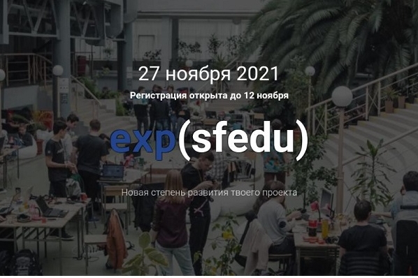 Уважаемые коллеги и студенты! Приглашаем принять участие в проектно-инвестиционной сессии SFedU Exponent.