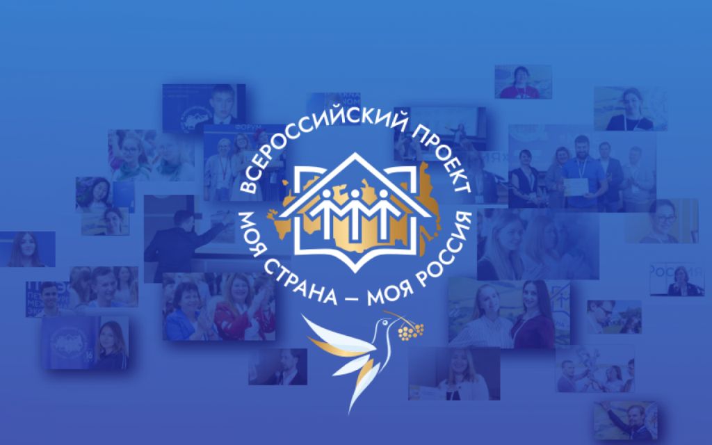 Всероссийский конкурс молодежных авторских проектов и проектов в сфере образования «Моя страна – моя Россия».