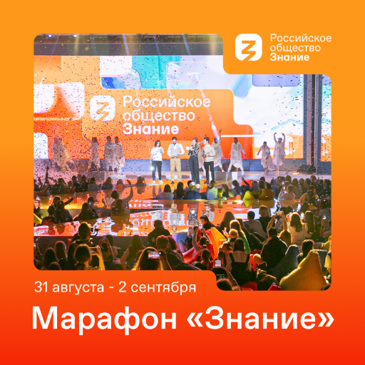Приглашаем принять участие в федеральном Просветительском марафоне Российского общества «Знание».