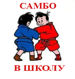Кубанский государственный университет физической культуры, спорта и туризма продолжает реализацию Всероссийского проекта «Самбо в школу». 
