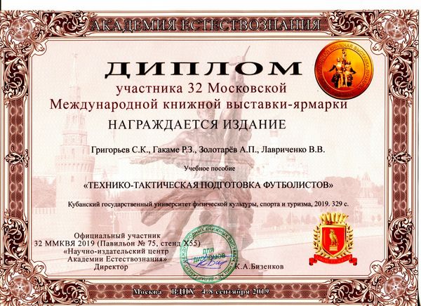 ПОЗДРАВЛЯЕМ! Учебное пособие «Технико-тактическая подготовка футболистов» под общей редакцией Григорьева С.К. было отмечено дипломом участника и медалью на 32 Московской международной книжной выставке-ярмарке.