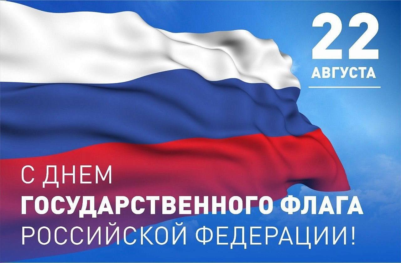 22 августа – День Государственного флага Российской Федерации.