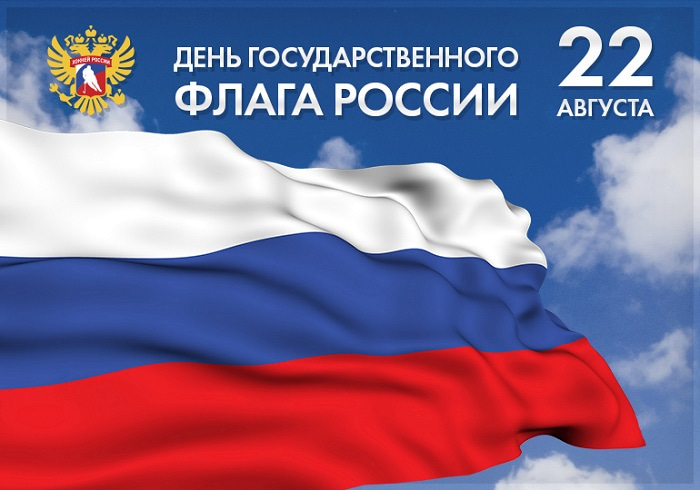 22 августа наша страна отметит День Государственного флага Российской Федерации.