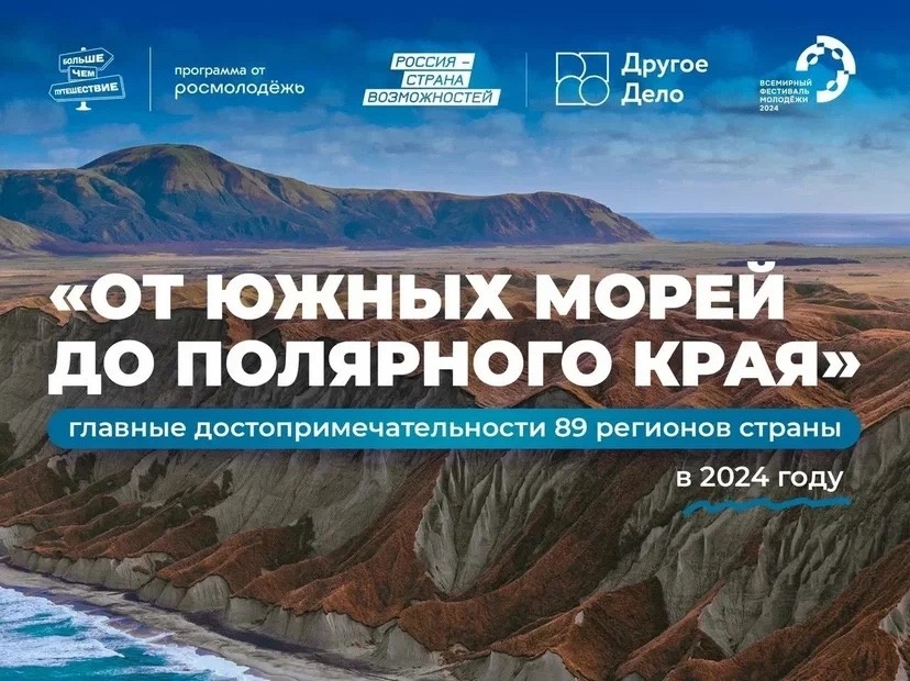 Приглашаем всех желающих принять участие в голосовании в рамках конкурса достопримечательностей России «От южных морей до полярного края».