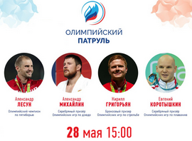 28 мая в 15:00 всероссийский спортивно-образовательный проект Олимпийского комитета России «Олимпийский патруль» впервые пройдет в онлайн-формате.