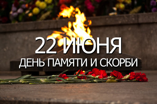 СТРАНИЦЫ ИСТОРИИ. 22 июня – День памяти и скорби – день начала Великой Отечественной войны.