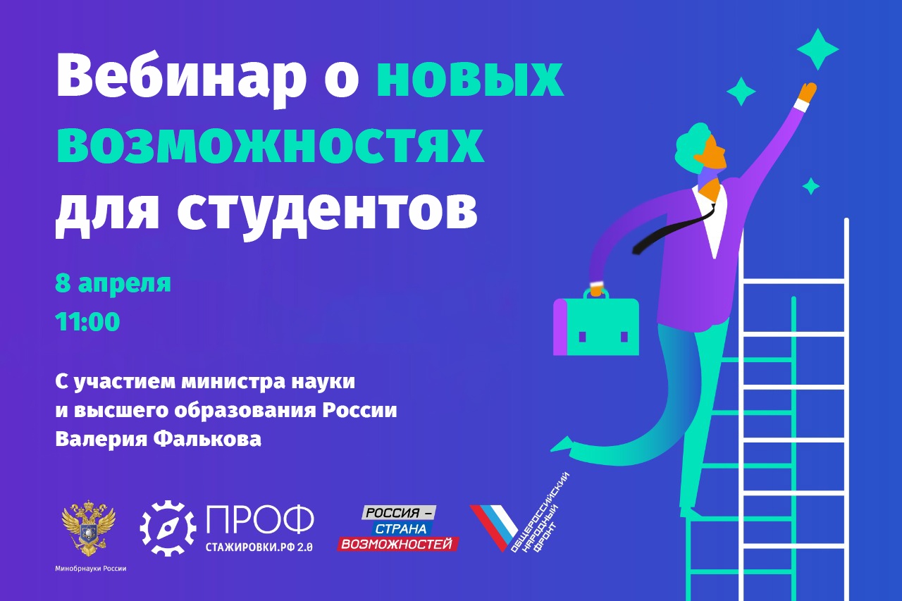 8 апреля в 11:00 приглашаем студентов принять участие в вебинаре о новых возможностях.