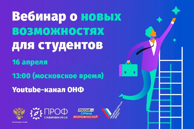 16 апреля в 13:00 приглашаем всех желающих присоединиться к вебинару о новых возможностях второй волны конкурса студенческих работ проекта «Профстажировки 2.0».