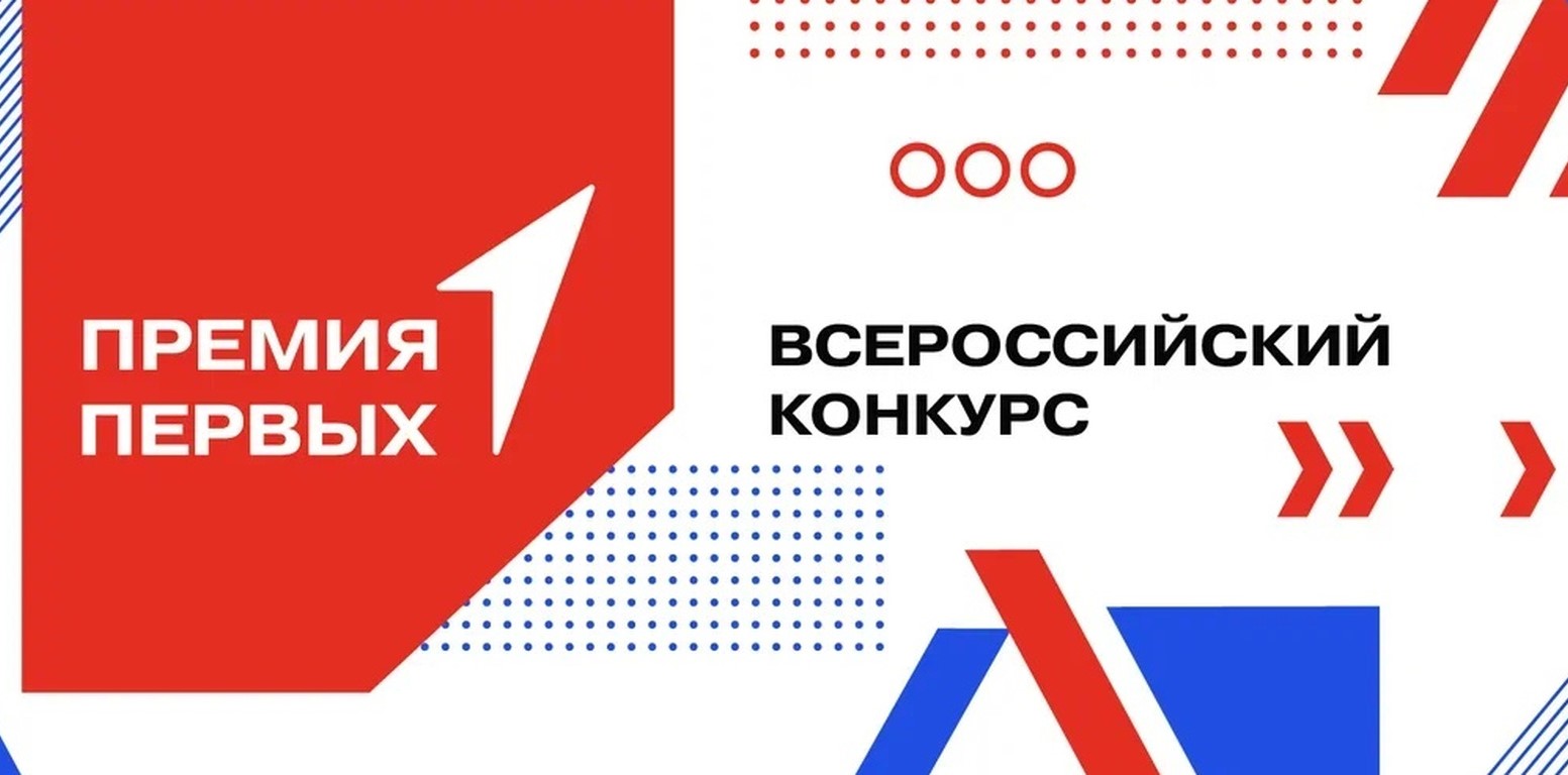 Приглашаем обучающихся, их родителей и педагогов принять участие во Всероссийском конкурсе «Премия первых».