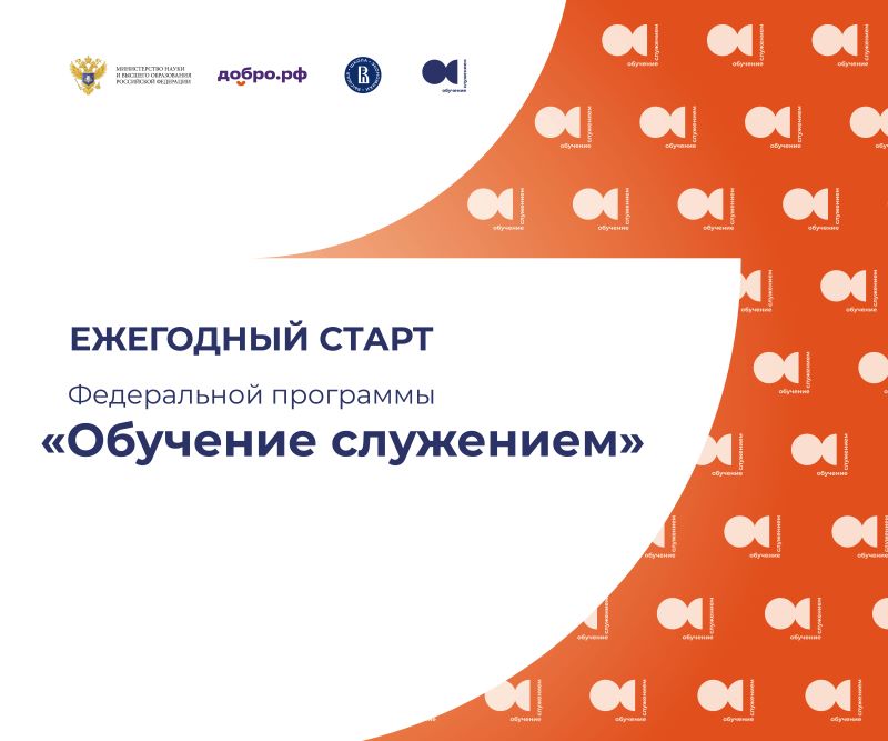 Старт федеральной программы «Обучение служением» в университете. 